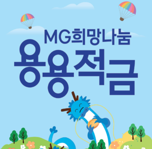 새마을금고용용적금