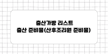 출산가방 리스트(출산 준비물, 산후조리원 준비물)