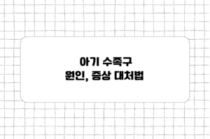 아기 수족구 원인, 증상 대처법