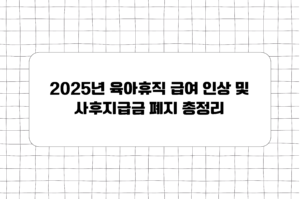 육아휴직 급여 인상 및 사후지급금 폐지