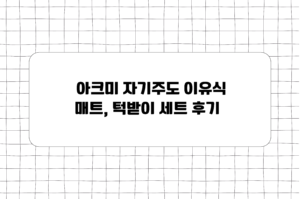 아크미 자기주도 이유식 매트 특받이 세트