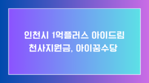 아이꿈수당 천사지원금