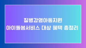 질병감염아동지원서비스 총정리