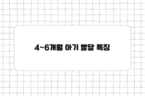 4~6개월 아기 발달 특징