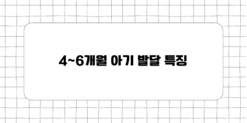 4~6개월 아기 발달 특징