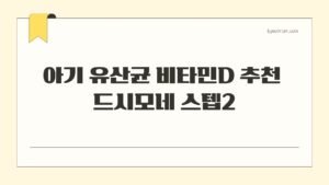 아기 유산균 비타민D 추천 드시모네 스텝2