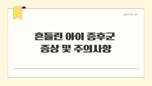 흔들린 아이 증후군 증상 및 주의사항