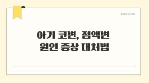 아기 코변 점액변 원인 증상 대처법