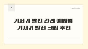 기저귀 발진 관리 예방법 기저귀 발진 크림 추천