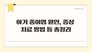 아기 중이염 원인 증상 치료 방법 등 총정리