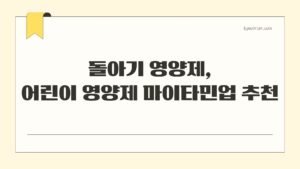 돌아기 영양제, 어린이 영양제 마이타민업 추천