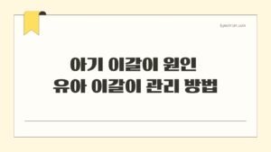아기 이갈이 원인 유아 이갈이 관리 방법