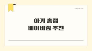 아기 홈캠, 베이비캠 추천