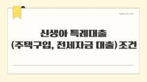 신생아 특례대출(주택구입, 전세자금 대출) 조건