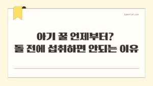 아기 꿀 언제부터 돌 전에 섭취하면 안되는 이유
