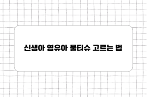 신생아 영유아 물티슈 고르는 법