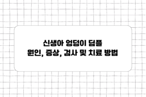 신생아 엉덩이 딤플 원인, 증상, 검사 및 치료방법