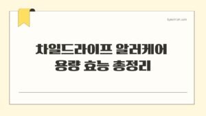 차일드라이프 알러케어 용량 효능 총정리