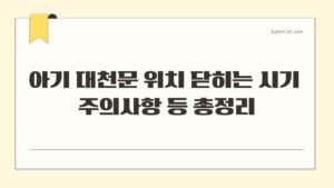 아기 대천문 위치 닫히는 시기 주의사항 등 총정리