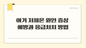 아기 저체온 원인 증상 예방과 응급처치 방법