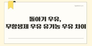 돌아기 우유, 아기 무항생제 우유 유기농 우유 차이