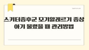 스키터증후군 모기알레르기 증상 아기 물렸을 때 관리방법