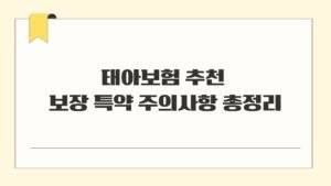 태아보험 추천 보장 특약 주의사항 총정리