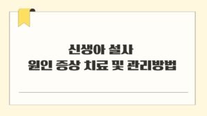신생아 설사 원인 증상 치료 및 관리방법