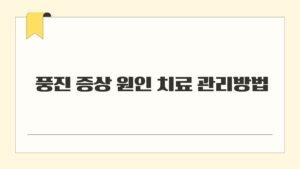 풍진 증상 원인 치료 관리방법