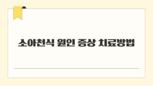 소아천식 원인 증상 치료방법