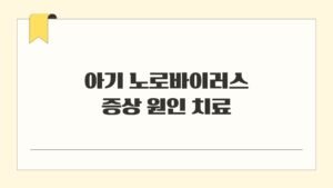 아기 노로바이러스 증상 원인 치료