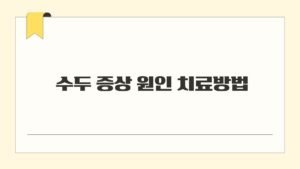 수두 증상 원인 치료방법