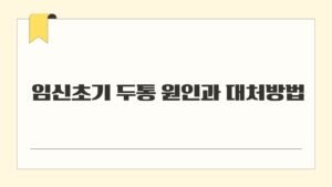 임신초기 두통 원인과 대처방법