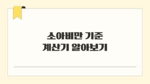 소아비만 기준 계산기 알아보기