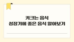 키크는 음식 성장기에 좋은 음식 알아보기