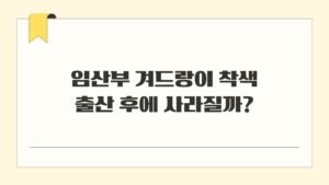 임산부 겨드랑이 착색 출산 후에 사라질까?