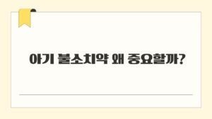 아기 불소치약 왜 중요할까?