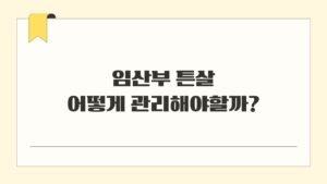 임산부 튼살 어떻게 관리해야할까?
