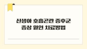 신생아 호흡곤란 증후군 증상 원인 치료방법