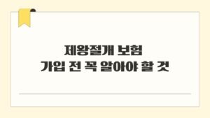 제왕절개 보험 가입 전 꼭 알아야 할 것