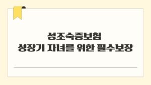 성조숙증보험 성장기 자녀를 위한 필수보장