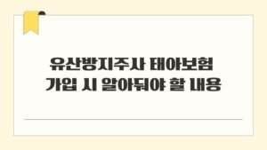 유산방지주사 태아보험 가입 시 알아둬야 할 내용