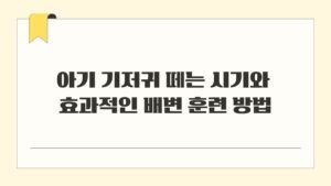 아기 기저귀 떼는 시기와 효과적인 배변 훈련 방법
