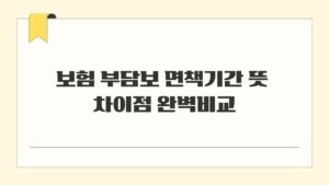 보험 부담보 면책기간 뜻 차이점 완벽비교