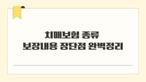 치매보험 종류 보장내용 장단점 완벽정리