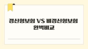 갱신형보험 vs 비갱신형보험 완벽비교
