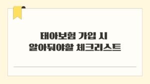 태아보험 가입 시 알아둬야할 체크리스트