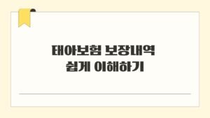 태아보험 보장내역 쉽게 이해하기
