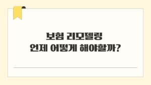 보험 리모델링 언제 어떻게 해야할까?
