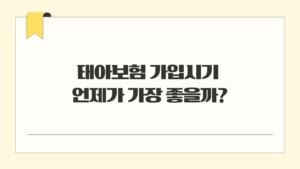 태아보험 가입시기 언제가 가장 좋을까?
